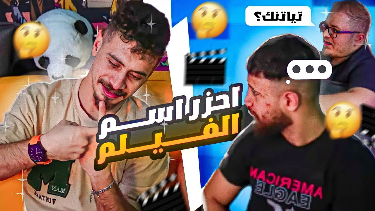 تحدي التمثيل! 🔥 احزر اسم الفيلم او تعاقب 😱 (ضربنا عياش 🤣)