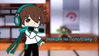 Реакция Пр На Лололошку (Дилан,Карл,Чед,Ричард,Соулус)#Реакция #Реакцияналололошку