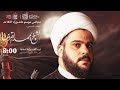 ليلة السادس من شهر محرم الحرام الخطيب شيخ احمد القرين 1447هـ مسجد اليتيم جدحفص ليلة السادس من شهر محرم الحرام الخطيب شيخ احمد القرين 1447هـ مسجد اليتيم جدحفص