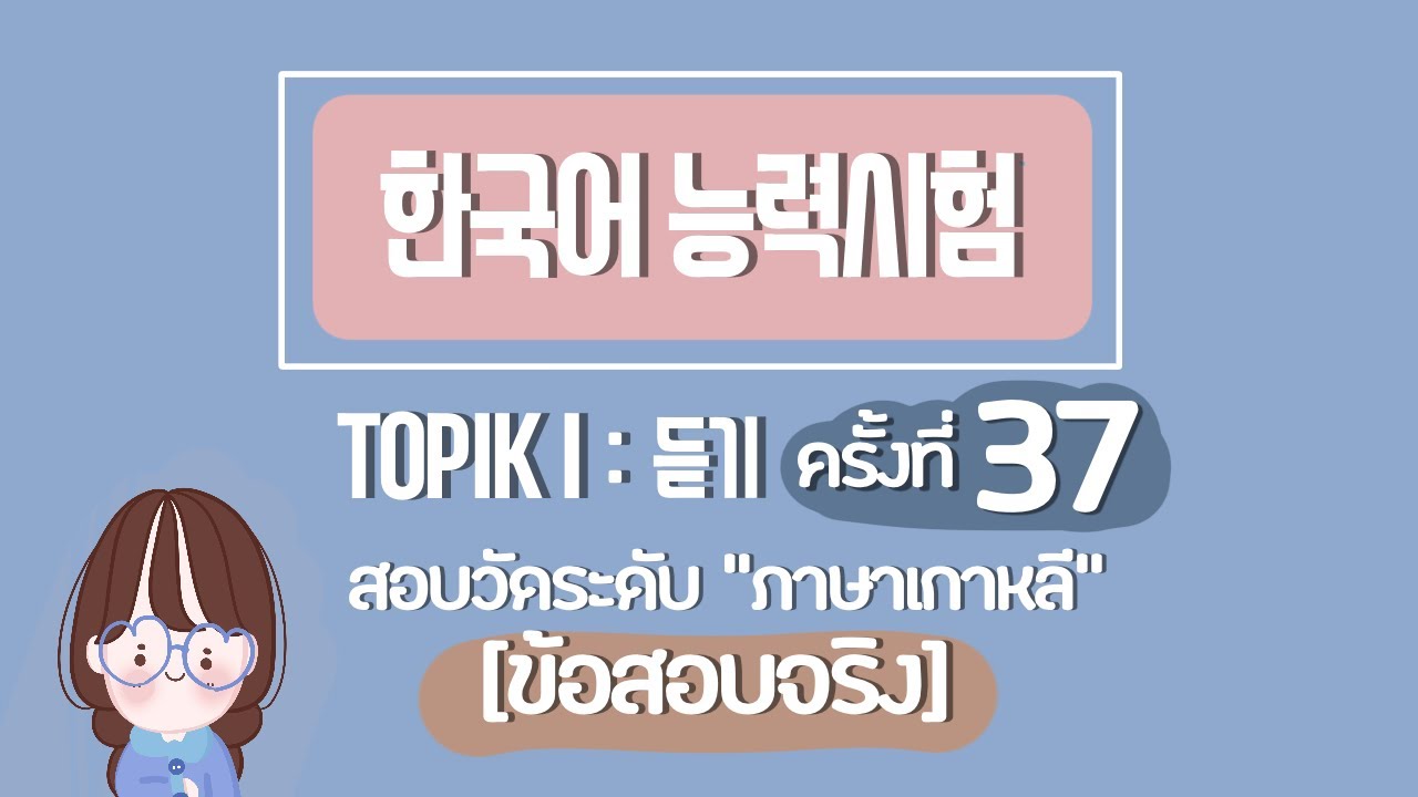 TOPIK TEST | ข้อสอบ Topik [การฟัง] “ครั้งที่ 37” พร้อมเฉลยข้อสอบ