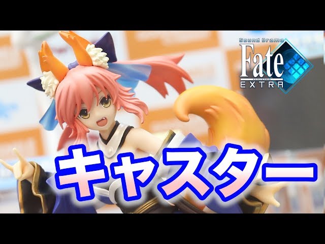 フィギュアの展示品撮影！【Fate/EXTRA キャスター 1/8スケール