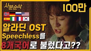 Aladdin OST &quot;Speechless&quot; in 8 languages (Male) l 남자가 8개국어로 알라딘 &quot;Speechless&quot;를? l by 조민규 (Forestella)