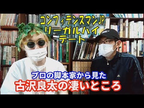 脚本家古沢良太の凄さ・作品が面白い理由をプロの劇作家に解説してもらいました