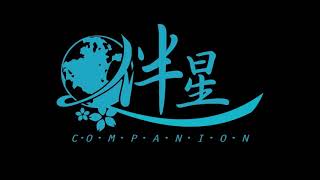 Companion BGM / OST The timeless stary sky (vocal)