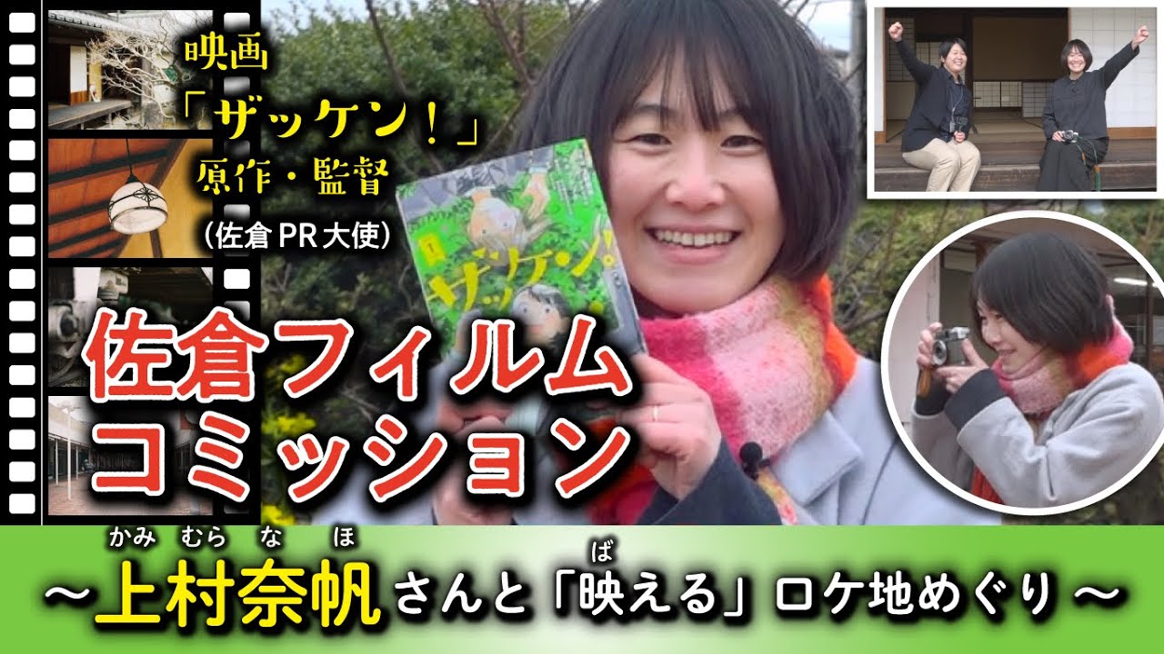 【エモい】佐倉フィルムコミッション ～上村奈帆さんと「映える」ロケ地めぐり〜（2026/3/9）佐倉市