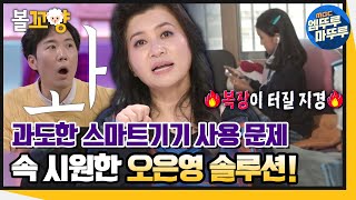 [다큐플렉스] ※부모님들 필수 시청!※ 요즘 아이들의 과도한 스마트 기기 사용! 미디어 조절을 위한 방법은? #엠뚜루마뚜루 #볼꼬양 MBC211022방송 screenshot 2