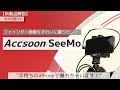 【新製品解説】ファインダー画像をきれいに撮りたい！「Accsoon SeeMo」～手持ちのiPhoneで撮れちゃいます！～