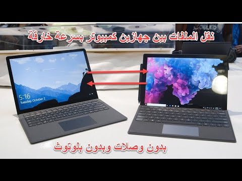 نقل الملفات بين جهازين كمبيوتر بسرعة خارقة بدون وصلات و بدون بلوتوث