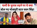 Bihar Election 2025: भोजपुरी स्टार Pawan Singh का पत्नी Jyoti Singh के चुनाव लड़ने पर बड़ा बयान! 🗳️