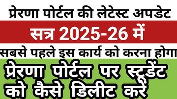 Prerna Portal par student delete kaise kare|Prerna Portal se student kaise hataye |TC kaise generate