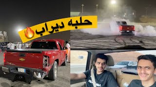 فلوق :01 (حلبه ديراب استعراض حر 😍🔥)