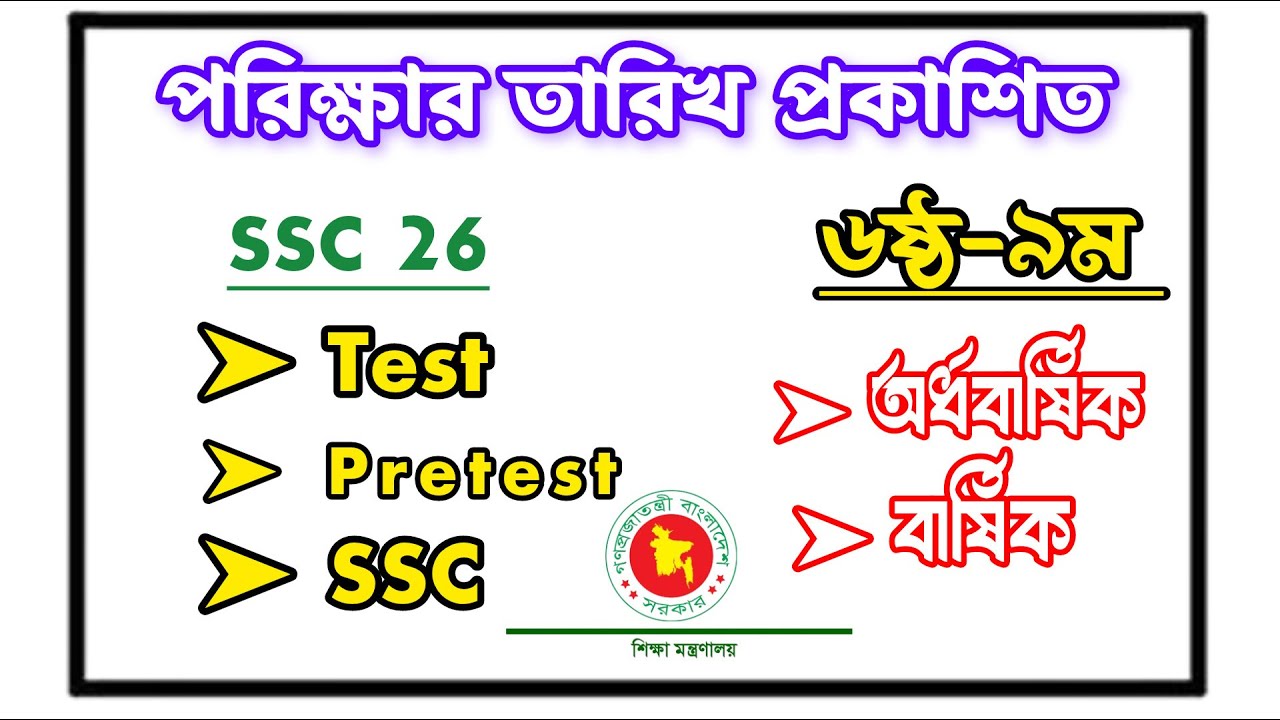 SSC-26 পরীক্ষার নতুন তারিখ।। SSC-26 Pre-Test, Test, Final Exam Date ...