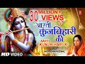 जन्माष्टमी आरती: आरती कुंज बिहारी की, Aarti Kunj Bihari Ki, Krishna Ji Ki Aarti, ANURADHA PAUDWAL