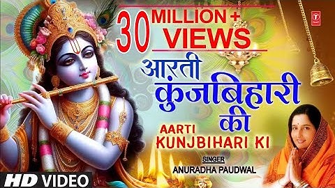 जन्माष्टमी आरती: आरती कुंज बिहारी की, Aarti Kunj Bihari Ki, Krishna Ji Ki Aarti, ANURADHA PAUDWAL