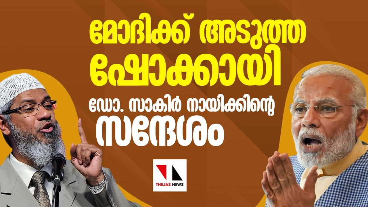 ഞെട്ടിച്ച് ഡോ. സാക്കിർ നായിക്കിന്റെ വീഡിയോ സന്ദേശം |THEJAS NEWS
