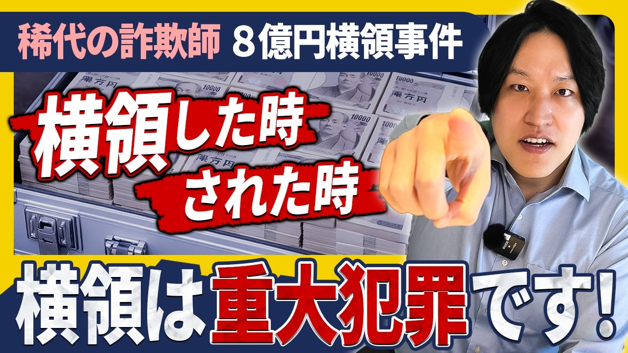 【8億円横領事件】横領が発覚したらどうなるのか、弁護士が解説します