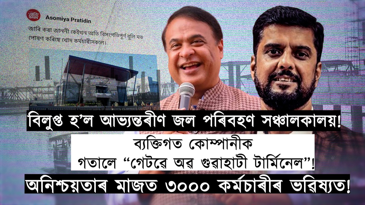 হিমন্তৰ চৰকাৰে ব‍্যক্তিগত খণ্ডলৈ হস্তান্তৰ কৰিলে “গেটৱে অৱ গুৱাহাটী টাৰ্মিনেল”!