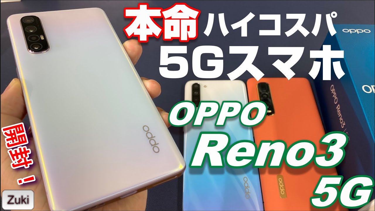 OPPO Reno3 5G 〜この夏の本命！？ハイコスパ5Gスマホを開封レビュー
