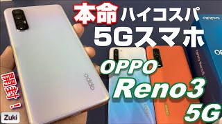 OPPO Reno3 5G 〜この夏の本命！？ハイコスパ5Gスマホを開封レビュー！OPPOの夏モデル「Reno3 A」&「Find X2 Pro」と3端末徹底比較！
