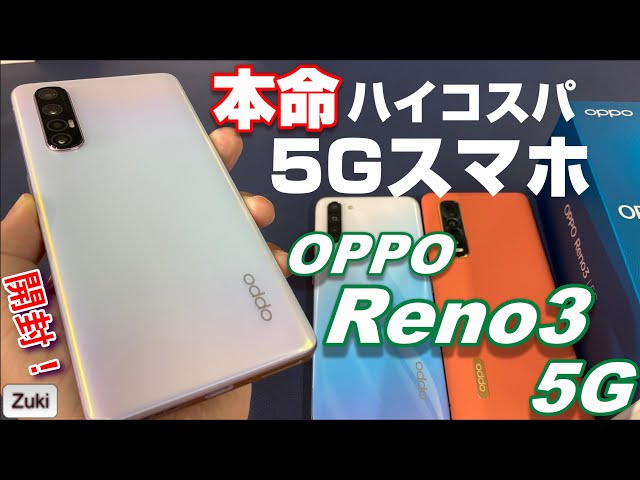 OPPO Reno3 5G 〜この夏の本命！？ハイコスパ5Gスマホを開封レビュー