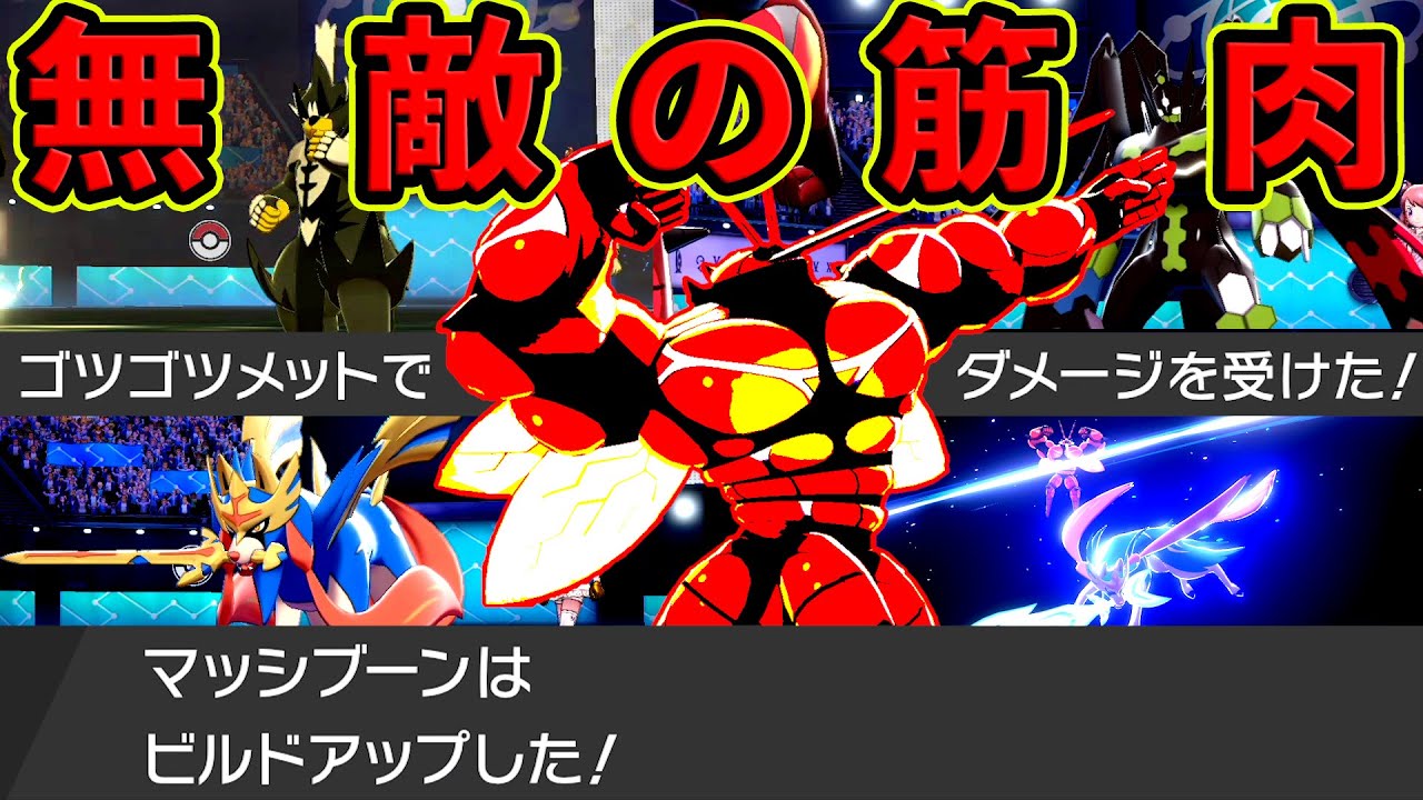 ボディビルダー型マッシブーンの仕上がってる筋肉で相手のエースを受け倒す ポケモン剣盾 Youtube ボディビルダー型マッシブーンの仕上がってる筋肉で相手のエースを受け倒す ポケモン剣盾 Youtube