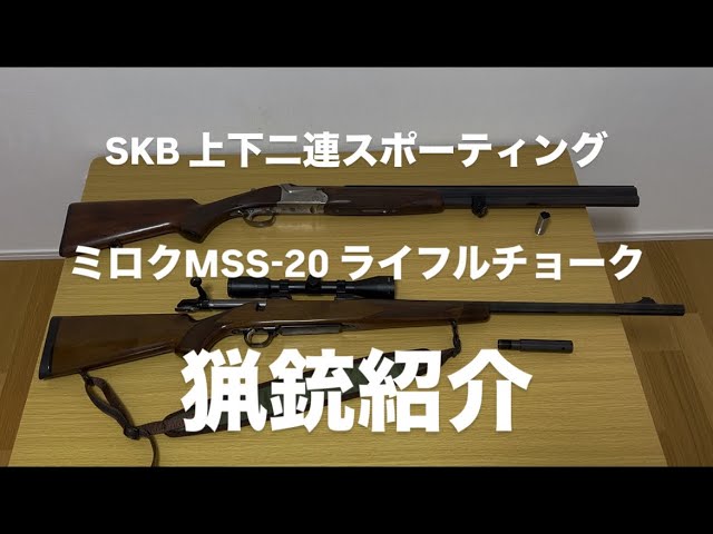 超初心者用〜猟銃の簡単なお手入れ方法：ブローニング❝Browning❞上下