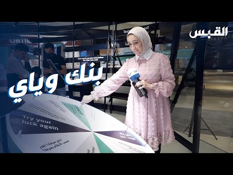 بنك وياي الرقمي وداعا للورق 