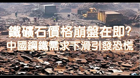 鐵礦石價格崩盤在即：中國鋼鐵需求下滑引發恐慌 - 天天要聞
