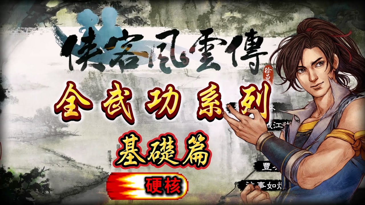 竟有如此複雜的遊戲！俠客風雲傳 全武功系列 基礎篇 公式 數值 傷害計算