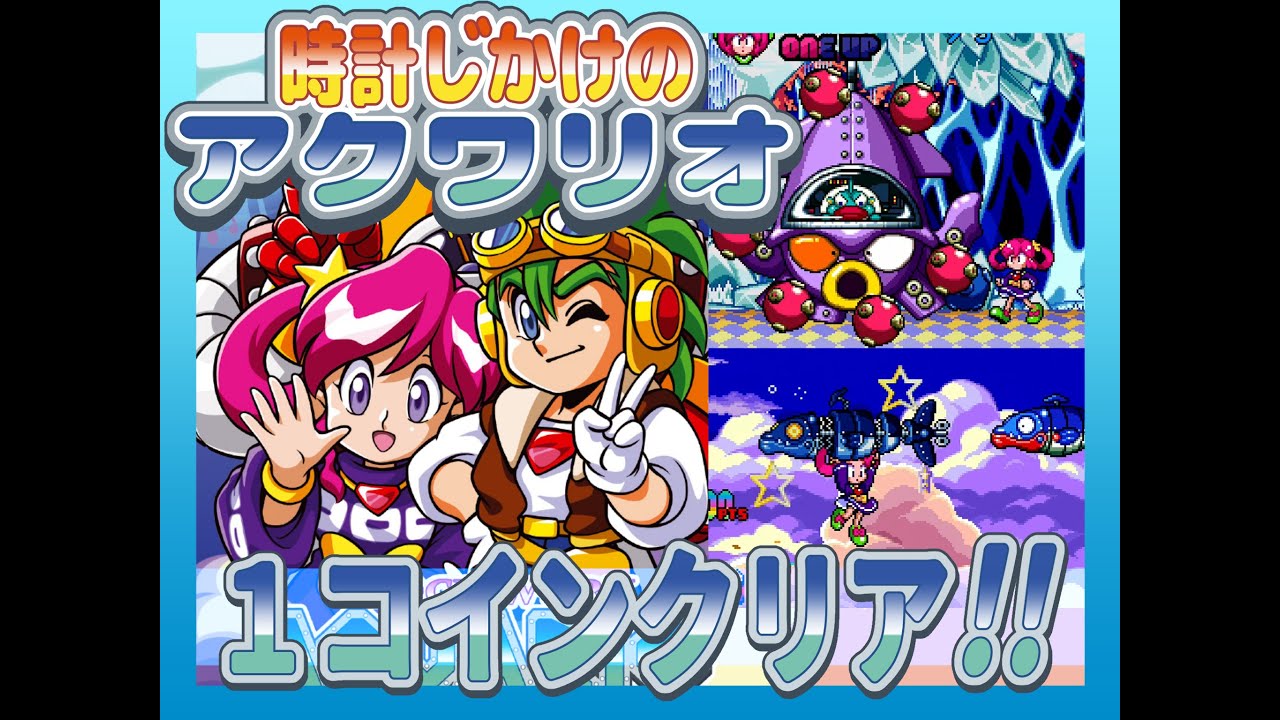 Switch版 Clockwork Aquario（時計じかけのアクワリオ）1コインクリア