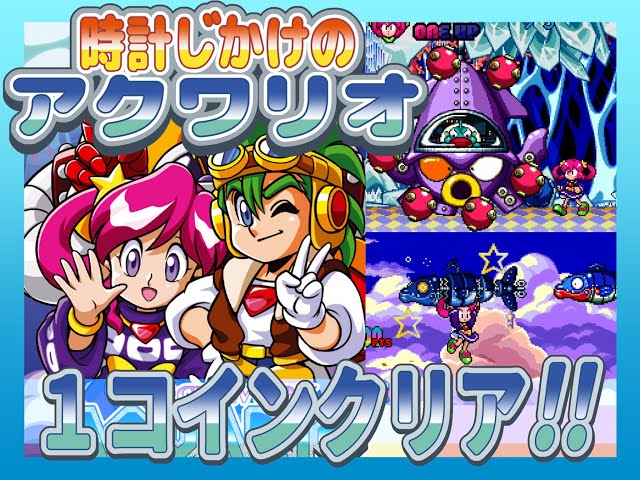 Switch版 Clockwork Aquario（時計じかけのアクワリオ）1コインクリア