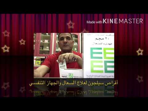 سيلجون الأقراص السحريه الوحيدة لعلاج للكحه والسعال وموسع للشعب الهواءيه بخمس جنيهات امن وفعال