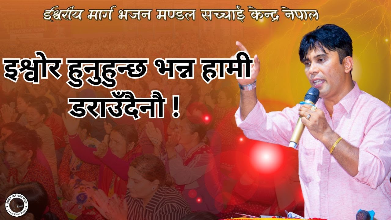 Prakash सर हजुरको मुखार्बिन्दु भएर परमेश्वोरको शिक्षा || Prakash Deep Gaire Bachan || Sachchai