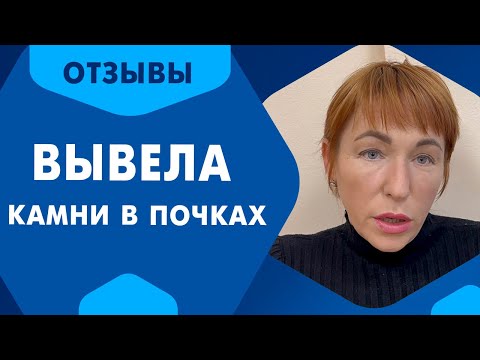 Вывели камни из почек Экстрактом Шеншитонг. Отзыв Ирины