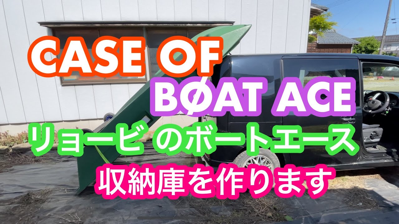 2021年6月1日 リョービ ボートエースの収納庫を作ります CASE OF 