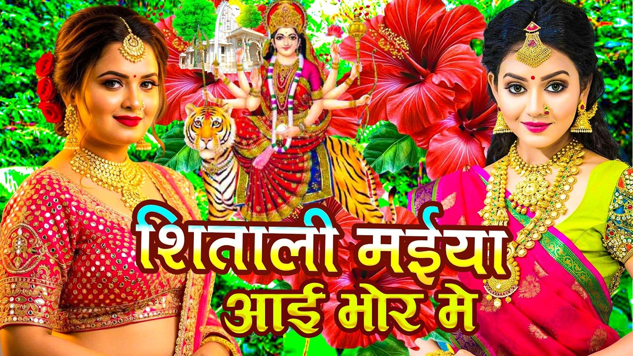 #न्यू देवी गीत🌺#जाग ए माई Durga Mata Bhajan 2026 | Bhojpuri devi geet | Durga puja navratri
