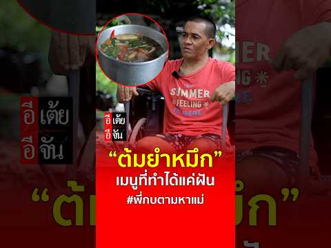 "Squid Tom Yum": A simple dish that "P'Kob" finds too painful to even talk about : Etoey Ejan