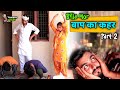     billa mor part 2 new haryanvi comedy star balak  comedy  andi chhore chotu sarpanch