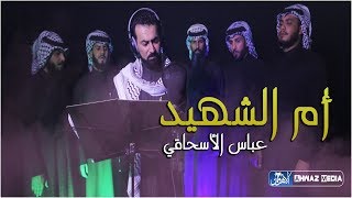 فيديو كليب اهوازي حماسي حزين " أم الشهيد " (النسخة الأصلية) | المنشد عباس الأسحاقي