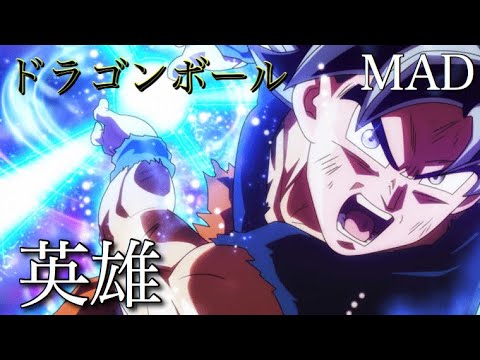 【サブ垢・MAD】英雄