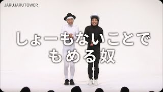 ジャルジャル　コント「なんでなんかな♪～日本一面白くない芸人～」