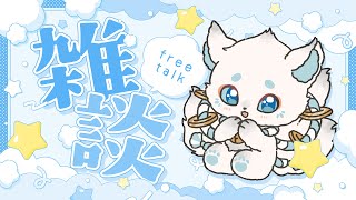 【#雑談配信】人間どもの癒しになってあげたって良いヨ。