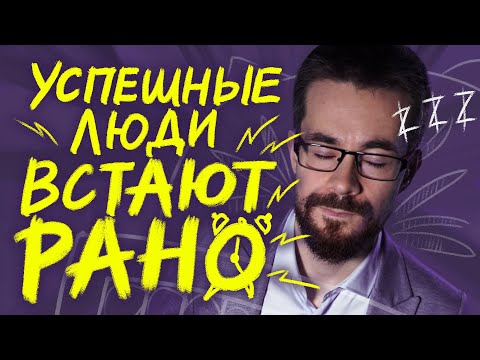 Чтобы добиться успеха, надо вставать рано