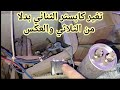 تغير كابستر التكييف الثنائي بدل الثلاثي و العكس