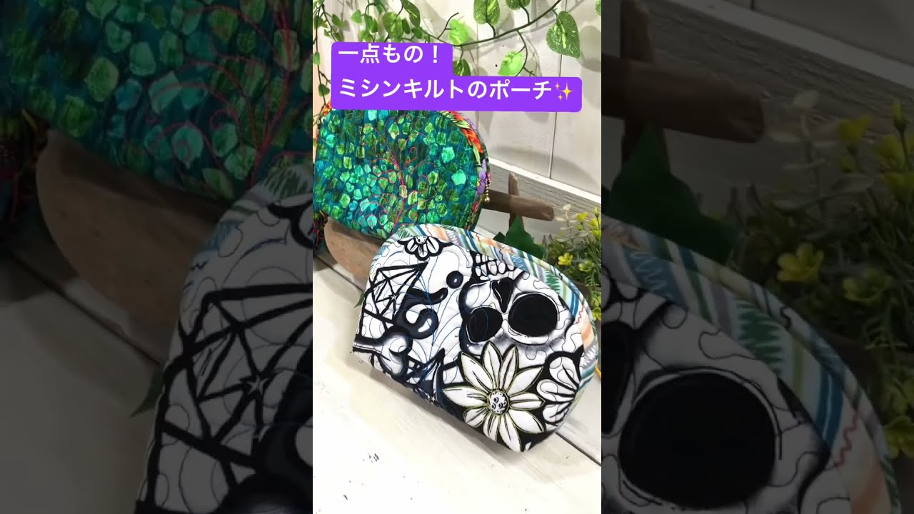 ハンドメイド】1点もの♪ミシンキルトポーチ3種♪2026年9月12日