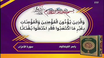 ياسر الفيلكاوي سورة الاحزاب ان الذين يؤذون الله ورسوله لعنهم الله