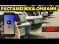 Растаможка авто через приложение &quot;Дія&quot;. В Украине появится возможность растаможки автомобиля онлайн.