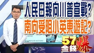 57金錢爆 預告-2017-0109 人民日報向川普宣戰?、南向受阻小英東遊記?