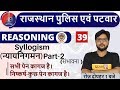 Class-39|| Rajasthan Police|Rajasthan Patwar||Reasoning||Shubham Sir|| Syllogism Part-2