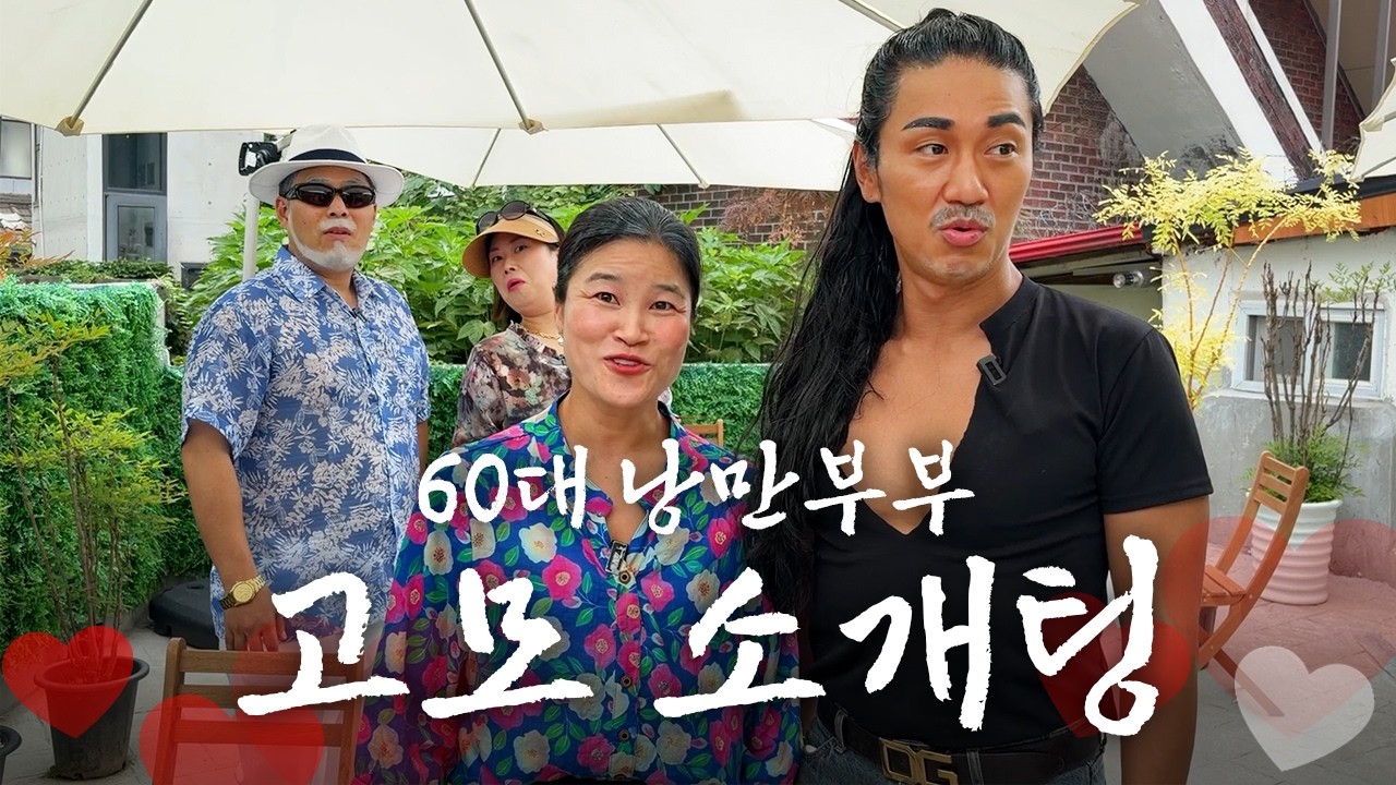둘이 너무 가까운 거 아니여? [낭만부부]